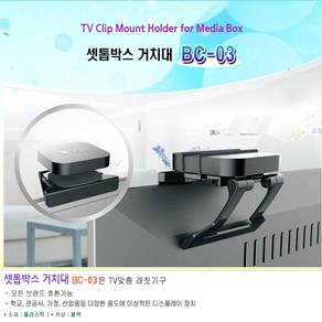 셋탑박스 공유기 모뎀 거치대 BC-03 보인 티비선반 셋탁 브라켓 TV브라켓