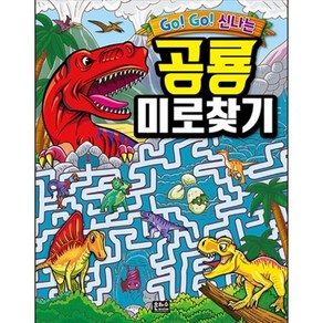 Go! Go! 신나는 공룡 미로찾기, 은하수미디어