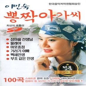 노래칩SD 이민숙 뽕짝 아가씨 100곡