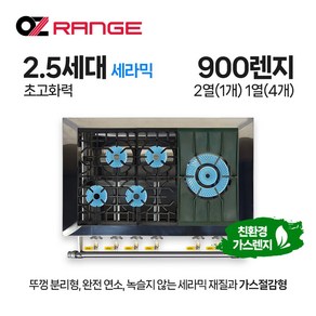 오즈테크 업소용가스렌지 원형+일반상판 900렌지 21-14화구(우) 2.5세대 세라믹, LPG, 900렌지 21-14화구 2.5세대 세라믹