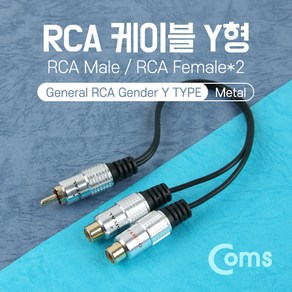 RCA 숫 2RCA 암 Y형 OFC 고급형 메탈 줄젠더 25cm