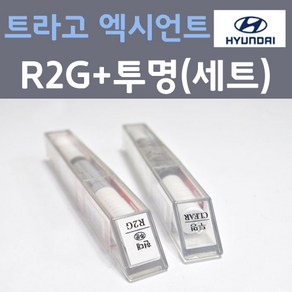 현대 트라고엑시언트 R2G 스파클링그레이 주문 컬러붓펜 + 모투명마감용붓펜 자동차 카 페인트 8ml, 1개