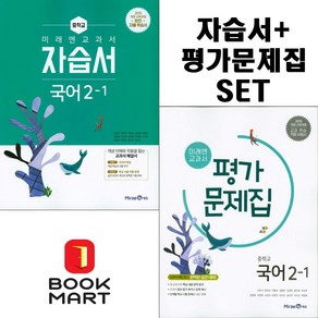 북마트 미래엔 교과서 중학교 국어 2-1 자습서+평가문제집 신유식 교과서편 세트구성 ISBN-9791162339091, 국어영역