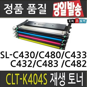 삼성 CLT-K404S SL-C430 C432 C433 C480 C482 재생토너, 검정-저가형[맞교환], 1, 1개