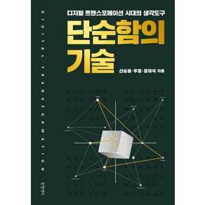 단순함의 기술:디지털 트랜스포메이션 시대의 생각도구