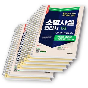 2025 소방시설관리사 1차 한권으로 끝내기 시대고시 [스프링제본], [파트별 분철 7권]