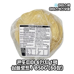 콘또띠야 콘또띠야 6인치 옐로우 옥수수 또띠야 심플로트 850g(60장)