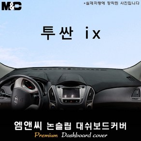 투싼 ix [2010~2015년] 대쉬보드커버 [벨벳-부직포-스웨이드]