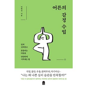 [앤의서재]어른의 감정 수업 : 쉽게 상처받고 흔들리는 마음을 단단하게 지켜내는 법, 앤의서재, 인현진