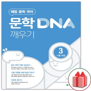 사은품+2025년 문학 DNA 깨우기 3 기출 유형, 국어영역