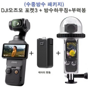 (실사용일만 대여료 결제) DJI오즈모 포켓3+방수하우징+부력봉+배터리 핸들 삼각+핸드밴드(짐벌액션캠카메라오즈모포켓3대여)인천/부산울산김해공항수령 사비캠 고프로렌탈 임대 렌트