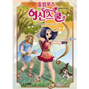 올림포스 여신스쿨 4: 아르테미스의 용기, 주니어RHK