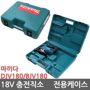 마끼다 DJV180 전용 공구케이스 BJV180 18v 충전