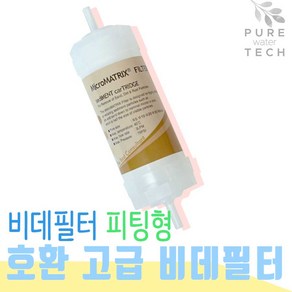 [10] mico matix 필터 니플형 피팅형(비데필터), 1개