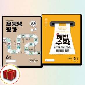 2025 우등생평가+해법수학 개념학습 초등 6-1 세트 전2권, 1학기, 수학, 초등6학년