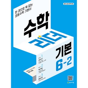 수학리더 기본 6-2 (2024년용) : 한 권으로 꽉 잡는 초등수학 기본서