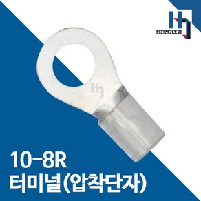 압착단자 10-8R 터미널 100개 접속자 전오 카이스 10SQ-8R 링단자 커넥터, 10-8R 100개