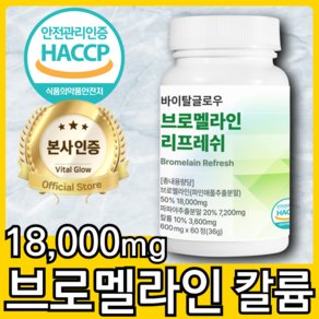 브로멜라인 파인애플 효소 파파인 칼륨 고함량 HACCP 식약처 인증 바이탈 글로우, 1개, 60정