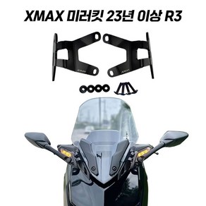 XMAX 미러킷 사이드미러 R3 광각미러 이동킷 테크맥스 XMAX300 23 24 R3/R25 사이드미러 장착가능, 1개