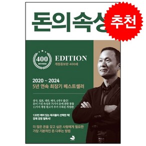 [추천도서] 돈의 속성 (400쇄 리커버 에디션) + 쁘띠수첩 증정