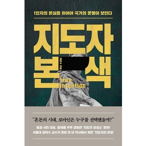 지도자 본색:1인자의 본심을 읽어야 국가의 운명이 보인다