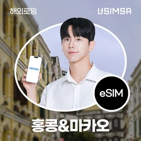 유심사 홍콩/마카오 이심 eSIM 데이터 무제한, 일/2GB 무제한, 5일