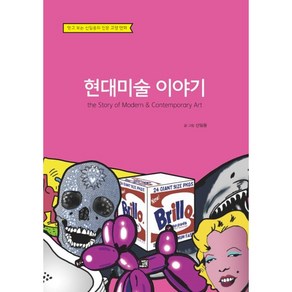 [밥북]현대미술 이야기 : The Stoy of Moden & Contempoay At, 신일용, 밥북