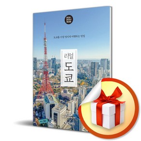 리얼 도쿄 (2024-2025) (여행 가이드 북) (이엔제이 전용 사 은 품 증 정)