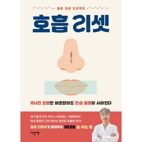 호흡 리셋:무너진 호흡만 바로잡아도 만성 통증이 사라진다, 호흡 리셋, 신효상(저), 이덴슬리벨, 신효상 저