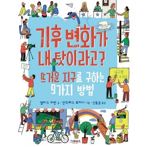 기후 변화가 내 탓이라고?:뜨거운 지구를 구하는 9가지 방법