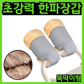 마미뜨 두꺼운 유모차장갑 핸드머프 워머 버튼형, 1세트, 그레이