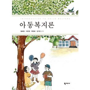 아동복지론, 황혜원, 학지사