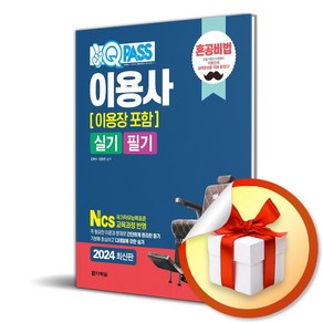 다락원 2024 최신판 원큐패스 이용사(이용장 포함) 실기 필기 (마스크제공)