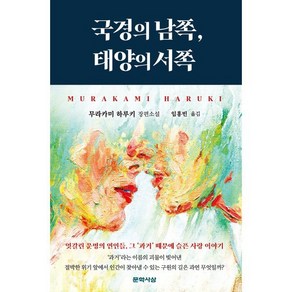 국경의 남쪽 태양의 서쪽, 문학사상, 무라카미 하루키