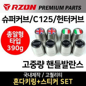 당일발송 RZON 총알형 고중량핸들발란스 슈퍼커브 고중량핸들발란스 알존RZON 튜닝 C125 헌터커브 CT125고중량 핸들밸런스 슈퍼커브핸들발란스 헌터커브 핸들발란스 C125 튜닝, 쿠/RZON고 총알KDA/RZON+H링+S씬2+H씬2, 1개