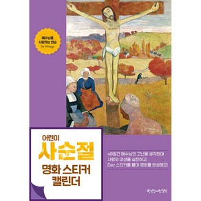 어린이 사순절 명화 스티커 캘린더, 한국장로교출판사, 한국장로교출판사