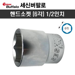 세신 핸드소켓 1/2인치 x 32mm(6각) 복스알, 1개