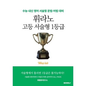 휘라노 고등 서술형 1등급 : 수능·내신 영어 서술형 문법·어법 대비, BOOKK(부크크), 영어영역