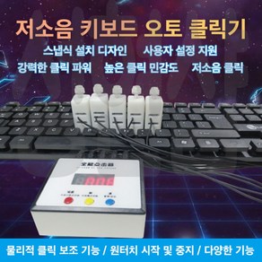 키보드 오토 클릭 자동 누르기 클릭기 클릭커 기계 자판 타이핑 매크로 반복 무한 사냥 조작