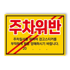 아파트 빌라앞 대문앞 외부차량 외부인 주차금지 스티커 경고장 일반 초강접 스티커