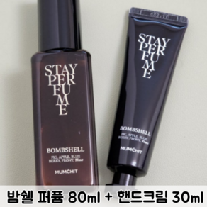 [기획_세트] 멈칫 스테이퍼퓸 + 핸드크림 (2종 1택) / 멈칫핸드크림 멈칫스테이퍼퓸 멈칫스테이퍼퓸밤쉘 멈칫스테이퍼퓸버니솝, 스테이퍼퓸 밤쉘 + 미니 핸드크림 밤쉘, 1세트