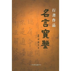 명언보감:행서작품, 이화문화출판사, 박홍규 저