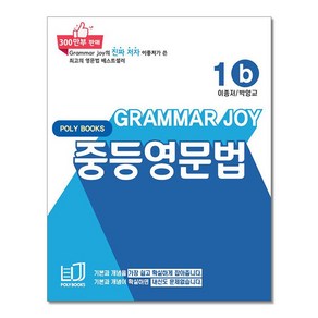 기본을 잡아주는 중등 영문법 1b (개정판)