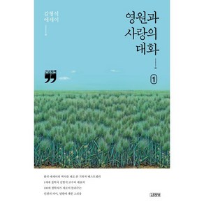 영원과 사랑의 대화 1 (큰글자책)