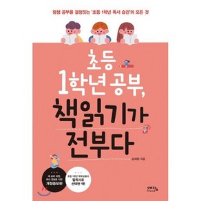 초등 1학년 공부 책읽기가 전부다 : 평생 공부를 결정짓는 ‘초등 1학년 독서 습관’의 모든 것, 예담fiend