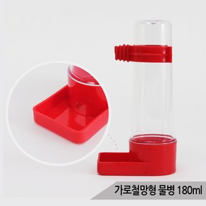 가로철망형 물병 180ml 앵무새 급수기 급식기 SS067, 상세 설명 참조, 1개