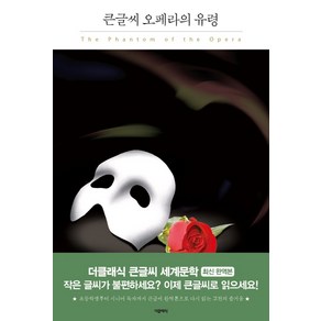 오페라의 유령(큰글씨):