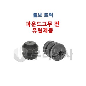 볼보트럭 파운드고무 2단 3단스프링 파운드 할로우 고무 덤프 추레라 카고 FM FH FMX, 02.3단