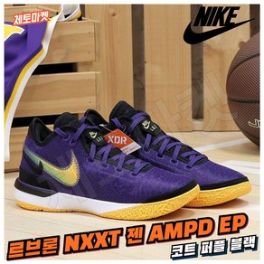 [국내매장판]나이키 농구화 르브론 NXXT 젠 AMPD EP 코트 퍼플 블랙 발편한 가벼운 조던 로우 미드 하이 스니커즈 데일리화 21 운동화 코트화 배드민턴화 조깅화 워킹화 신발