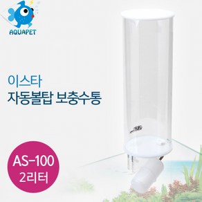 모스트펫 보충수통 2L AS-100